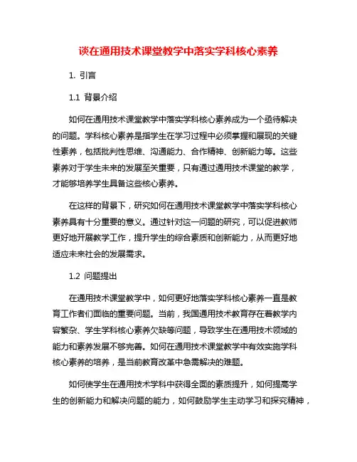 谈在通用技术课堂教学中落实学科核心素养