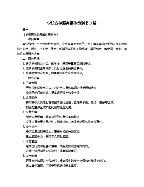 学校安保服务整体策划书3篇