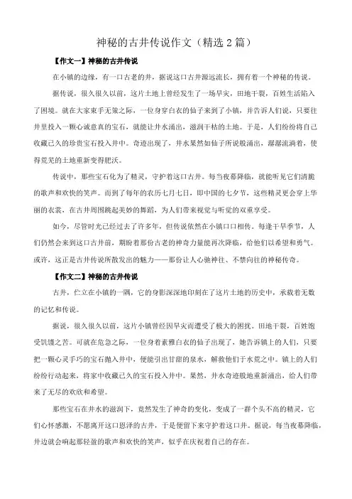 神秘的古井传说 作文(精选2篇)