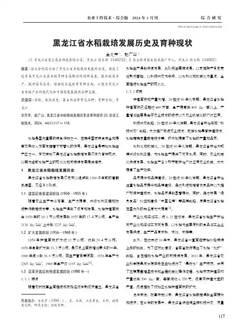 黑龙江省水稻栽培发展历史及育种现状