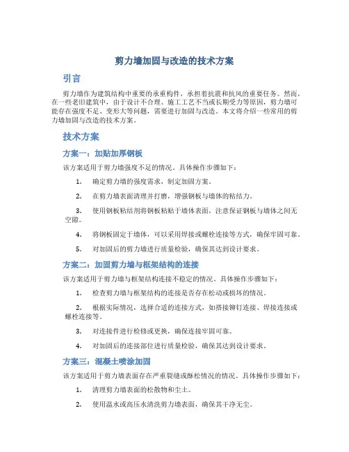 剪力墙加固与改造的技术方案