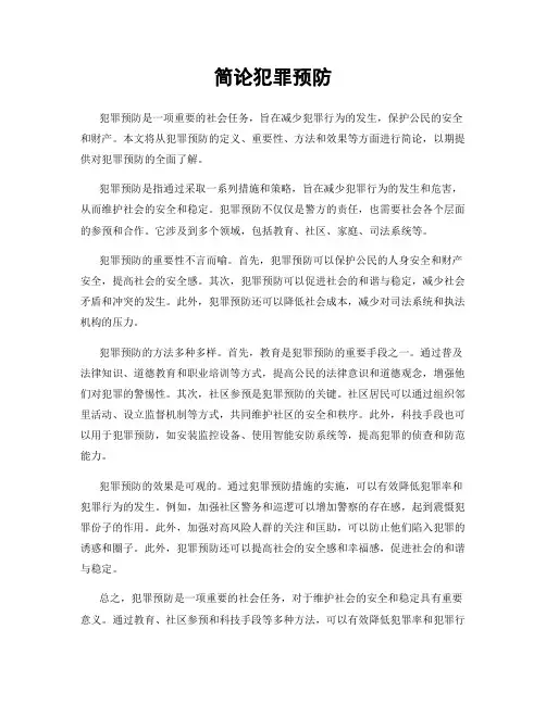 简论犯罪预防