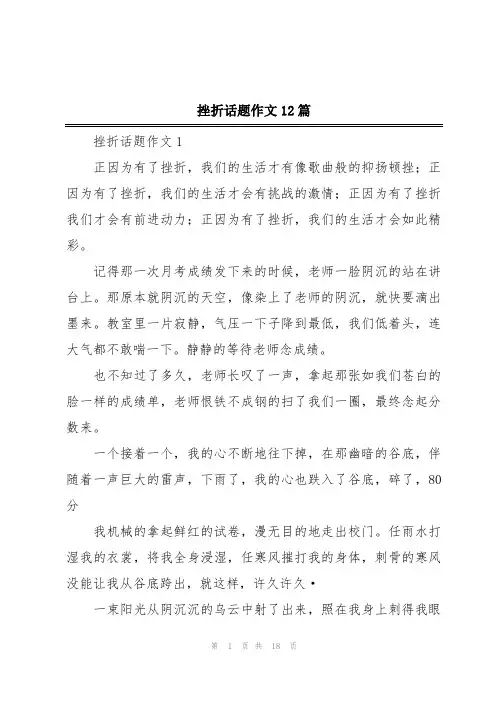 挫折话题作文12篇