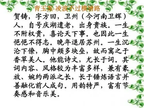 【高中语文】青玉案·凌波不过横塘路ppt精品课件11
