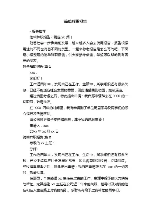 简单辞职报告