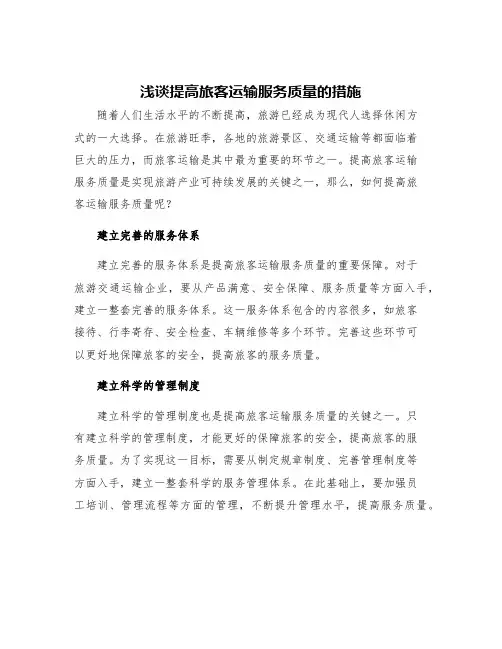浅谈提高旅客运输服务质量的措施