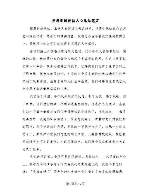 拓展训练鼓动人心总结范文(7篇)