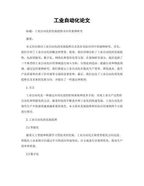 工业自动化论文