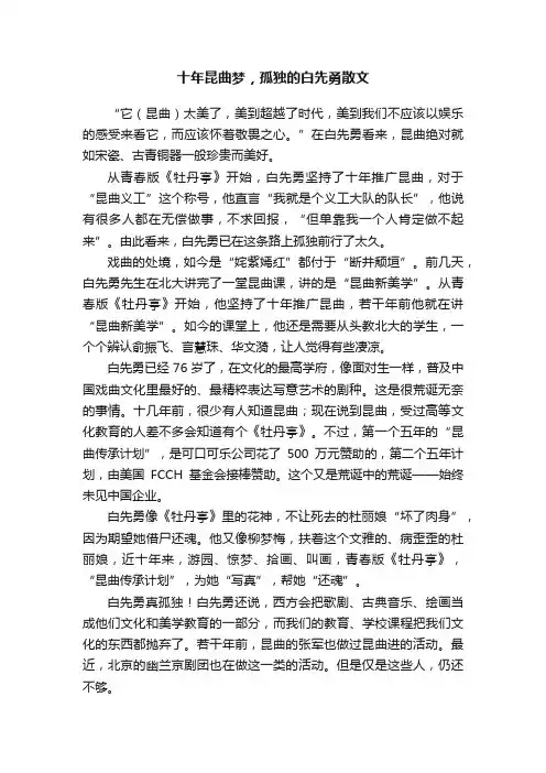 十年昆曲梦，孤独的白先勇散文