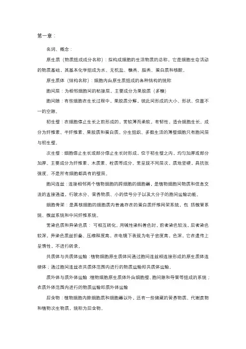 植物生物学第一章知识点总结