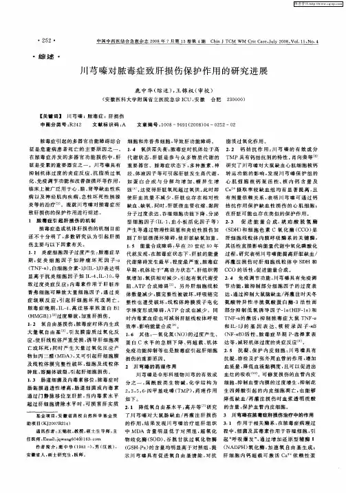 川芎嗪对脓毒症致肝损伤保护作用的研究进展