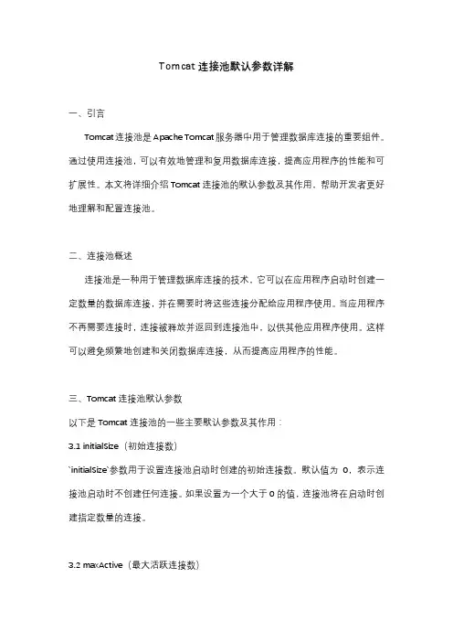 tomcat连接池默认参数