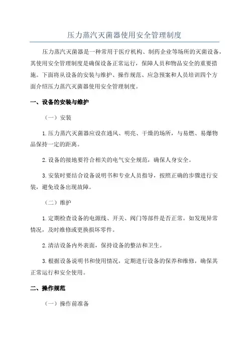 压力蒸汽灭菌器使用安全管理制度