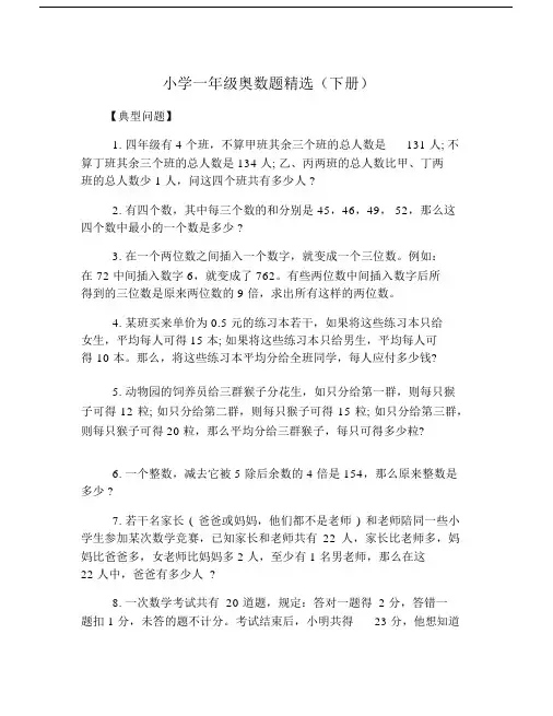 小学一年级奥数题精选(下册).docx