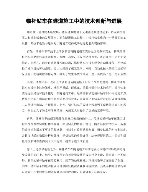 锚杆钻车在隧道施工中的技术创新与进展