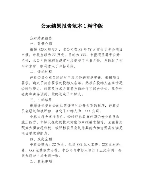 公示结果报告范本1精华版