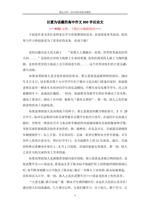 以爱为话题的高中作文800字议论文