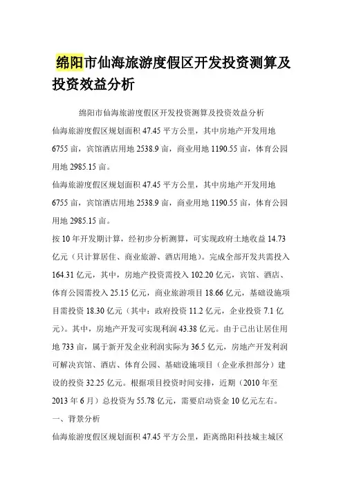 绵阳市仙海旅游度假区开发投资测算及投资效益分析