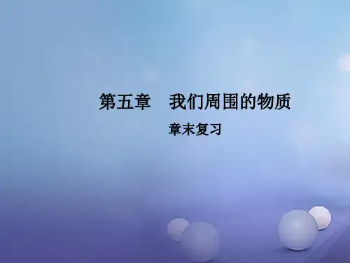 八年级物理上册 5 我们周围的物质章末复习教学课件 (新版)粤教沪版