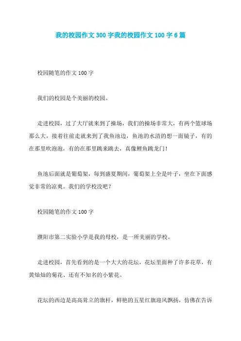 我的校园作文300字我的校园作文100字6篇