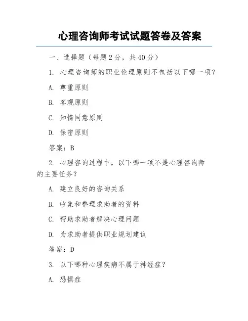 心理咨询师考试试题答卷及答案