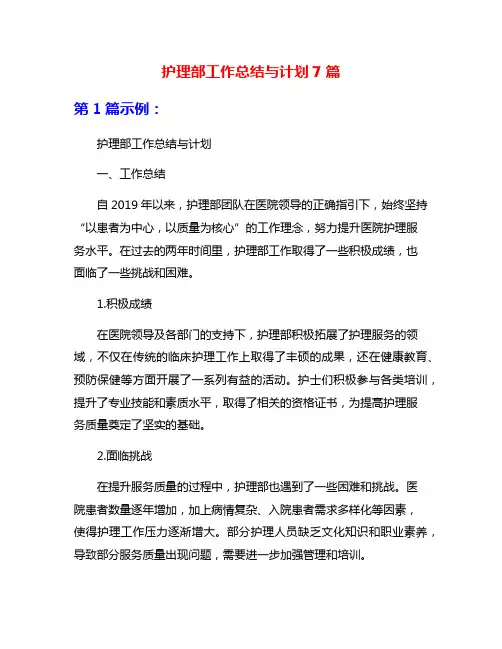 护理部工作总结与计划7篇