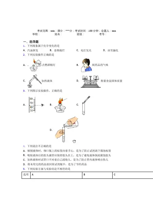 白鹭洲中学人教版初中九年级化学第一章走进化学世界经典练习题(培优提高)