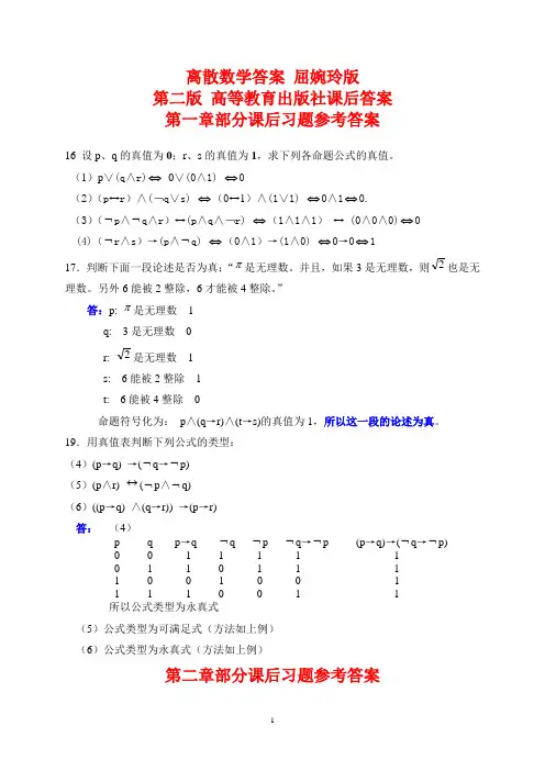 (完整版)离散数学答案屈婉玲版第二版高等教育出版社课后答案