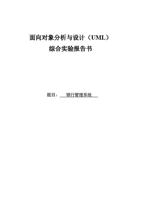 UML-银行管理系统