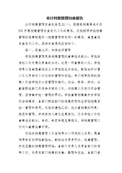 会计档案管理自查报告