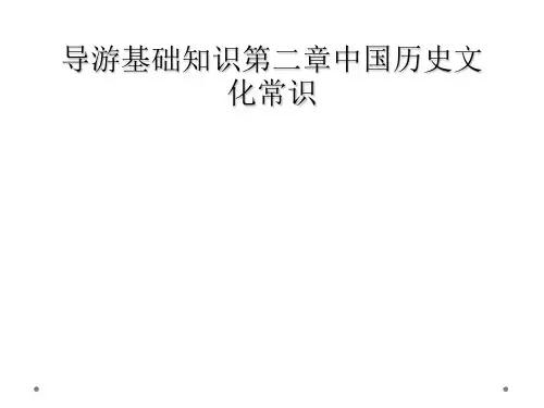 导游基础知识第二章中国历史文化常识