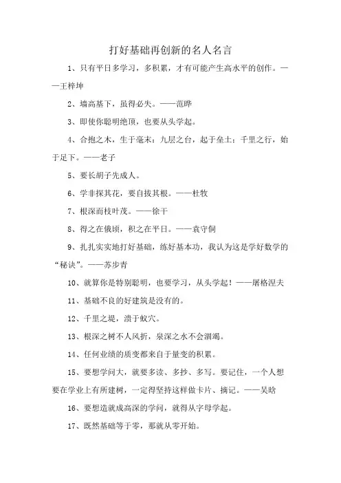 打好基础再创新的名人名言