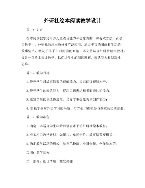 外研社绘本阅读教学设计