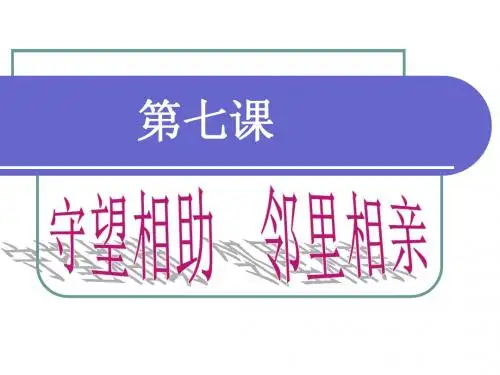思想政治七年级《守望相助邻里相亲：我们需要怎样的邻里关系》PPT