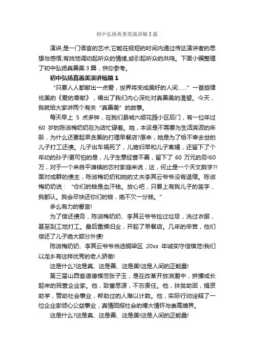 初中弘扬真善美演讲稿3篇_小学生演讲稿_