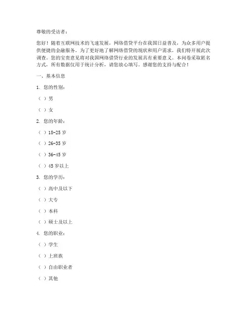 网络借贷调查问卷模板