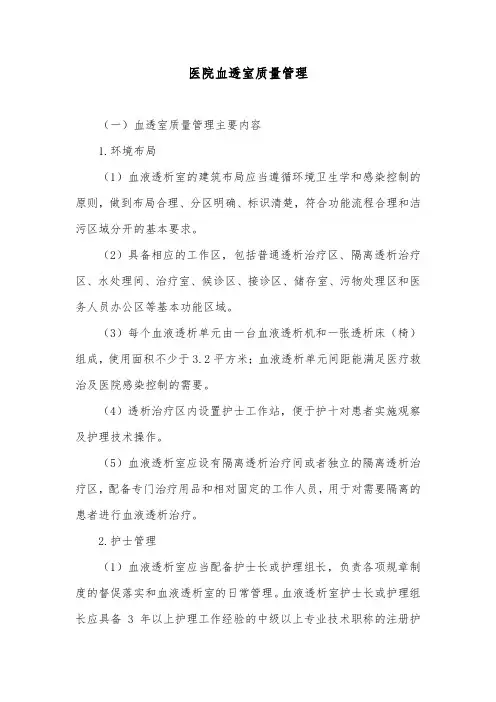 医院血透室质量管理