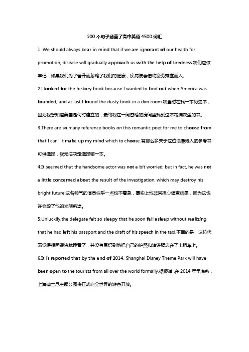 200个句子涵盖了高中英语4500词汇