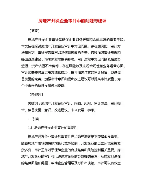 房地产开发企业审计中的问题与建议