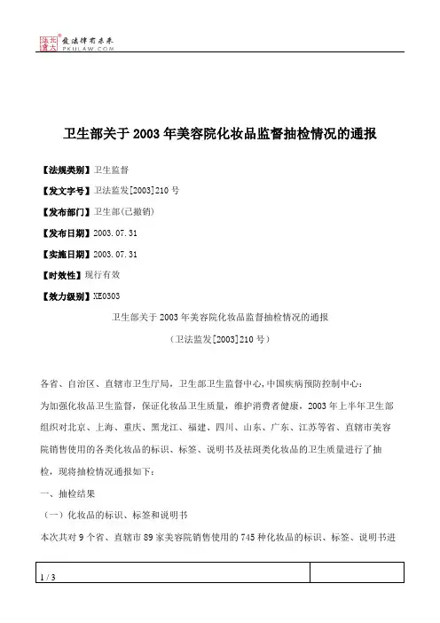 卫生部关于2003年美容院化妆品监督抽检情况的通报