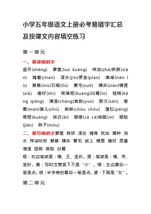 小学五年级语文上册必考易错字汇总及按课文内容填空练习
