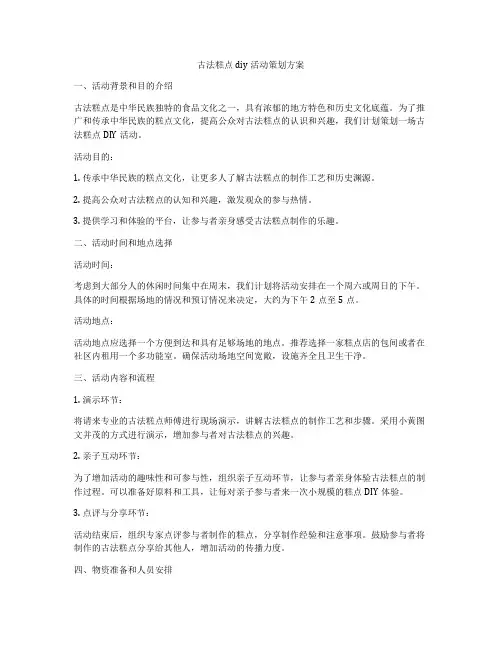 古法糕点diy活动策划方案