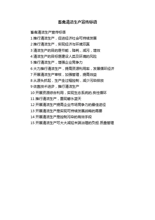 畜禽清洁生产宣传标语