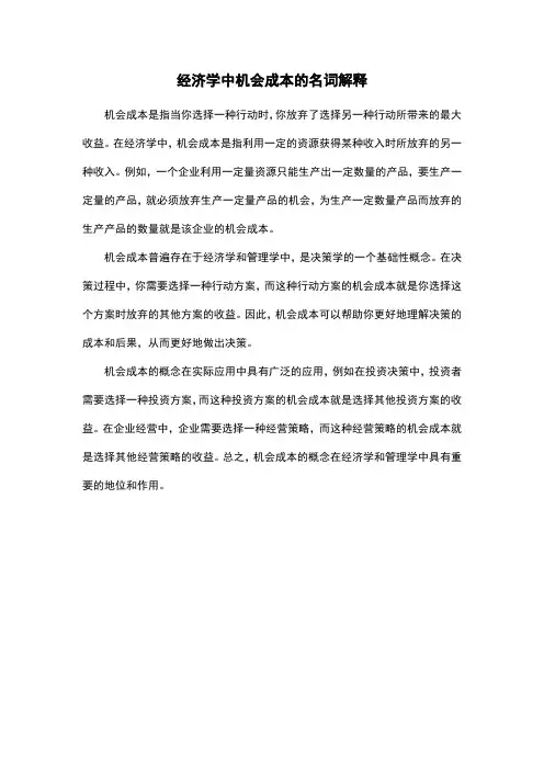 经济学中机会成本的名词解释