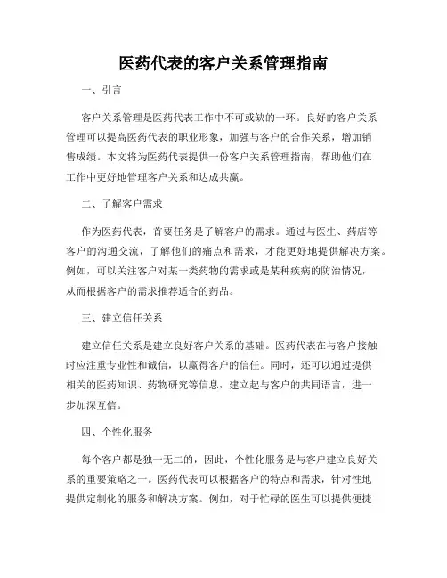 医药代表的客户关系管理指南