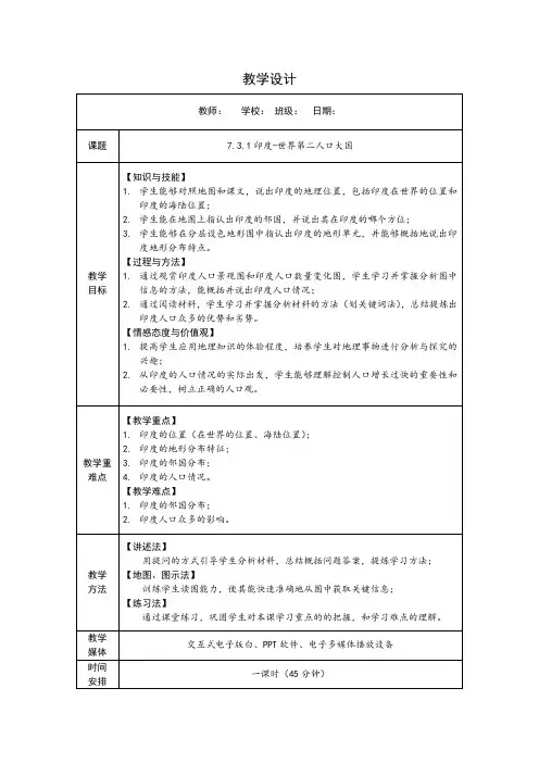 七年级下册地理第七章第三节《印度》教学设计