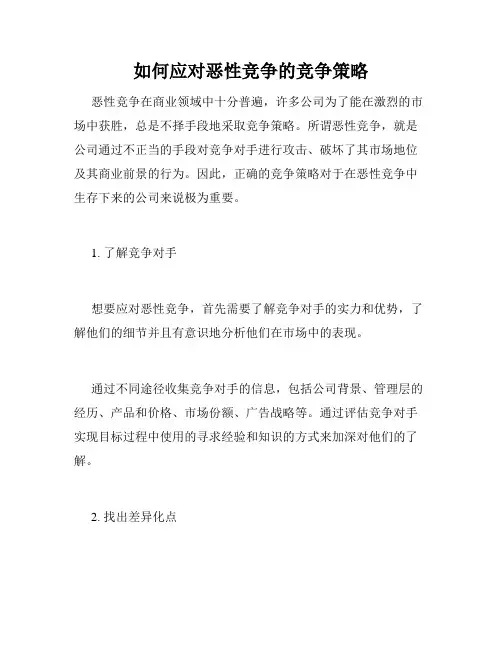 如何应对恶性竞争的竞争策略