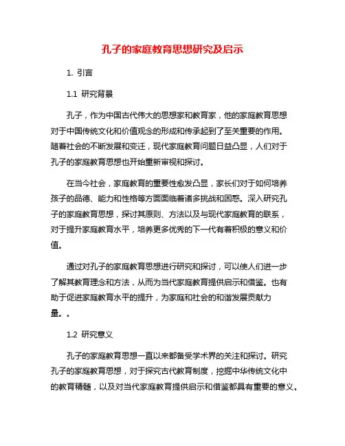 孔子的家庭教育思想研究及启示