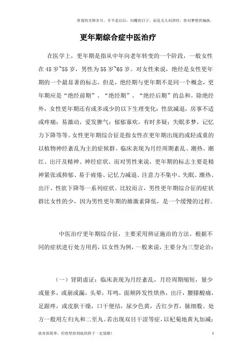 更年期综合症中医治疗(新)