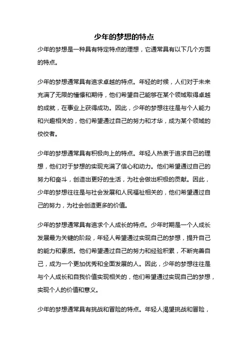 少年的梦想的特点